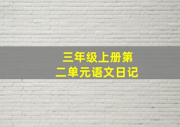 三年级上册第二单元语文日记