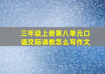 三年级上册第八单元口语交际请教怎么写作文