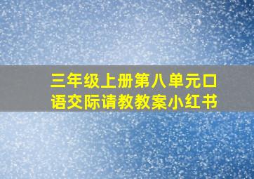 三年级上册第八单元口语交际请教教案小红书