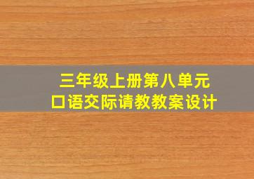 三年级上册第八单元口语交际请教教案设计