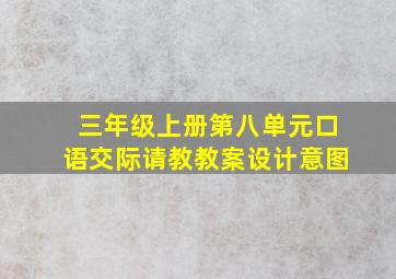 三年级上册第八单元口语交际请教教案设计意图