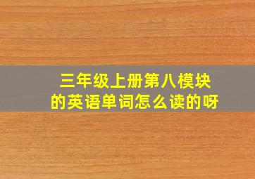 三年级上册第八模块的英语单词怎么读的呀