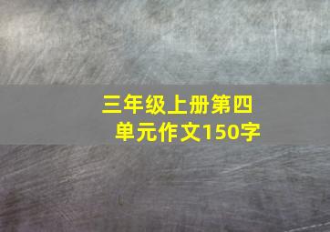 三年级上册第四单元作文150字