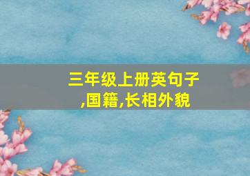 三年级上册英句子,国籍,长相外貌