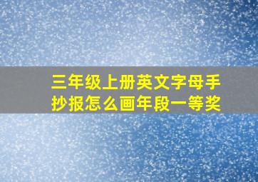 三年级上册英文字母手抄报怎么画年段一等奖