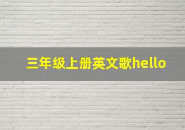 三年级上册英文歌hello