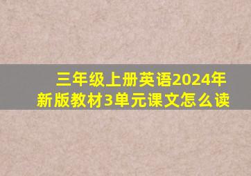 三年级上册英语2024年新版教材3单元课文怎么读