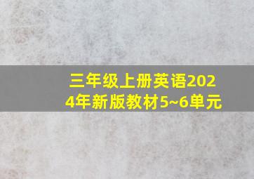 三年级上册英语2024年新版教材5~6单元