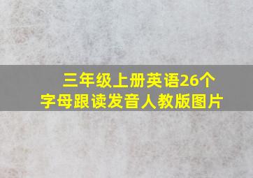 三年级上册英语26个字母跟读发音人教版图片