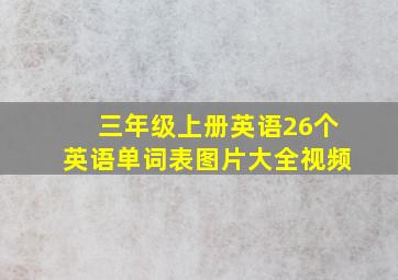 三年级上册英语26个英语单词表图片大全视频