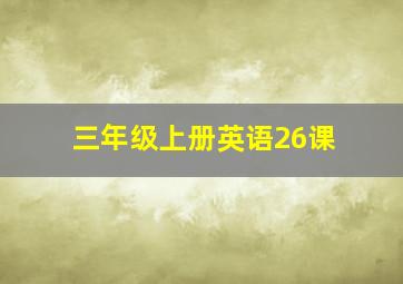 三年级上册英语26课