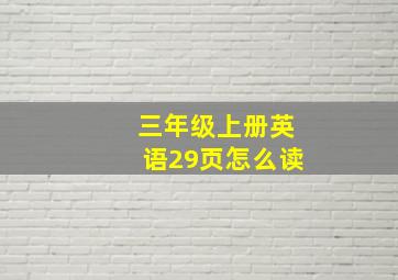 三年级上册英语29页怎么读