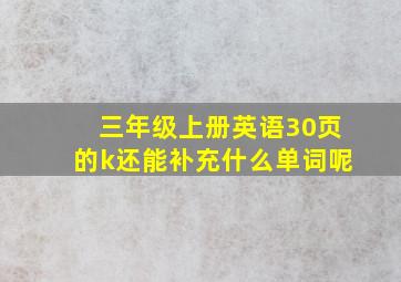 三年级上册英语30页的k还能补充什么单词呢