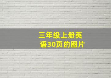 三年级上册英语30页的图片