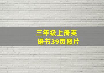 三年级上册英语书39页图片