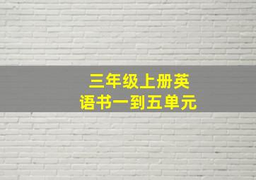 三年级上册英语书一到五单元