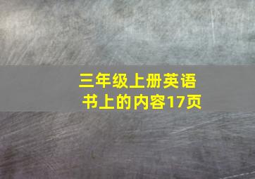 三年级上册英语书上的内容17页