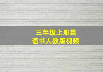 三年级上册英语书人教版视频