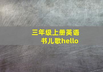 三年级上册英语书儿歌hello