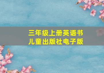 三年级上册英语书儿童出版社电子版