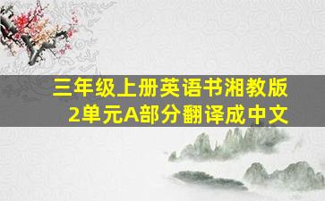 三年级上册英语书湘教版2单元A部分翻译成中文