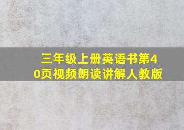 三年级上册英语书第40页视频朗读讲解人教版