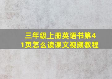 三年级上册英语书第41页怎么读课文视频教程