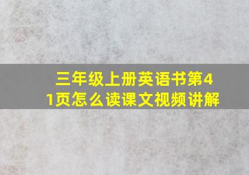 三年级上册英语书第41页怎么读课文视频讲解