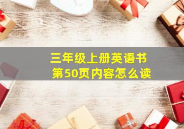 三年级上册英语书第50页内容怎么读