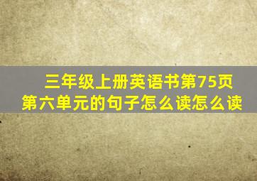 三年级上册英语书第75页第六单元的句子怎么读怎么读