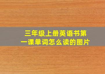 三年级上册英语书第一课单词怎么读的图片