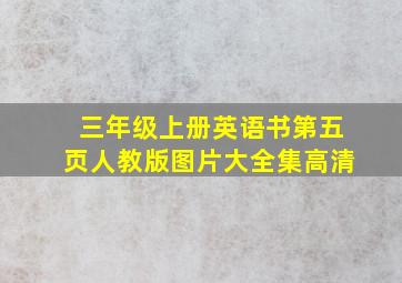 三年级上册英语书第五页人教版图片大全集高清