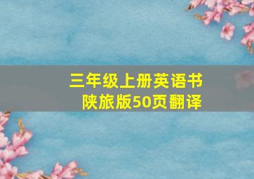 三年级上册英语书陕旅版50页翻译