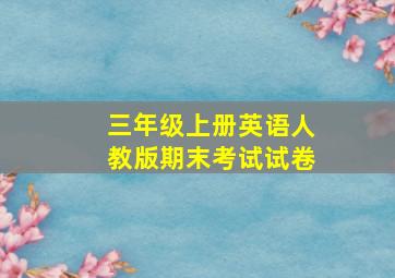 三年级上册英语人教版期末考试试卷