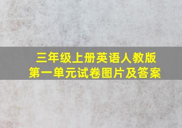 三年级上册英语人教版第一单元试卷图片及答案