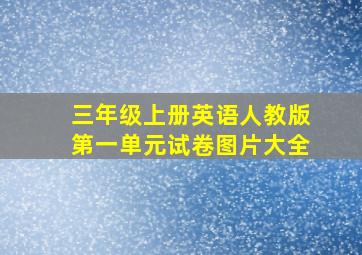 三年级上册英语人教版第一单元试卷图片大全