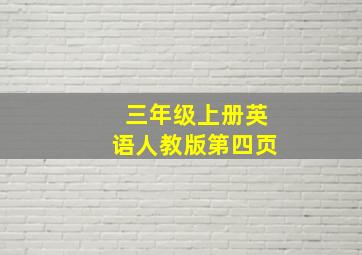 三年级上册英语人教版第四页