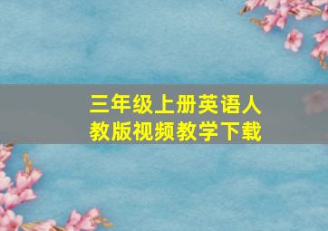 三年级上册英语人教版视频教学下载