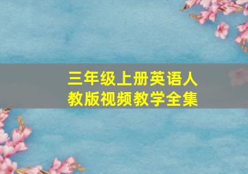 三年级上册英语人教版视频教学全集