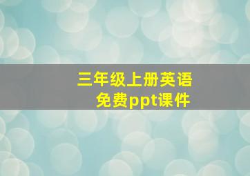 三年级上册英语免费ppt课件