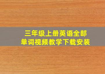 三年级上册英语全部单词视频教学下载安装