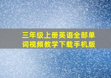 三年级上册英语全部单词视频教学下载手机版