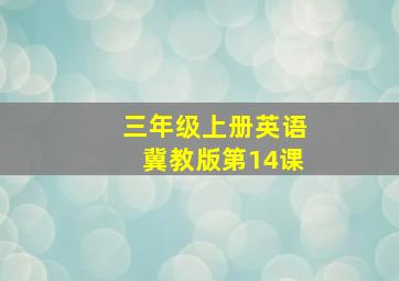 三年级上册英语冀教版第14课