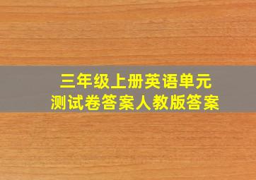 三年级上册英语单元测试卷答案人教版答案