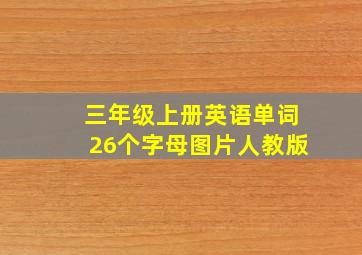 三年级上册英语单词26个字母图片人教版