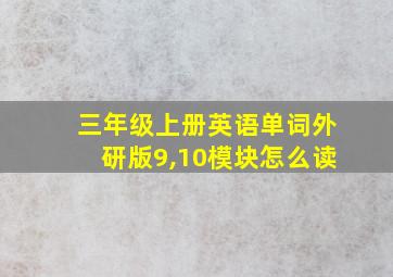 三年级上册英语单词外研版9,10模块怎么读