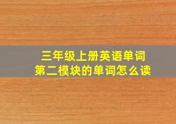 三年级上册英语单词第二模块的单词怎么读