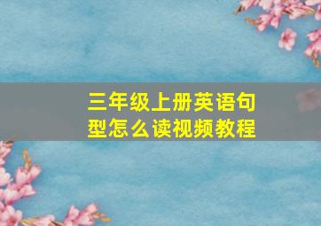 三年级上册英语句型怎么读视频教程