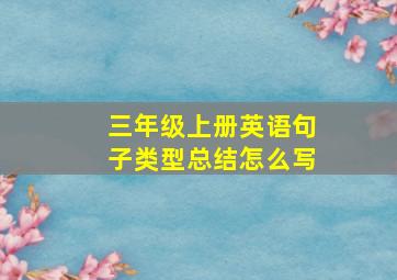 三年级上册英语句子类型总结怎么写