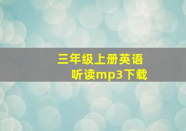 三年级上册英语听读mp3下载